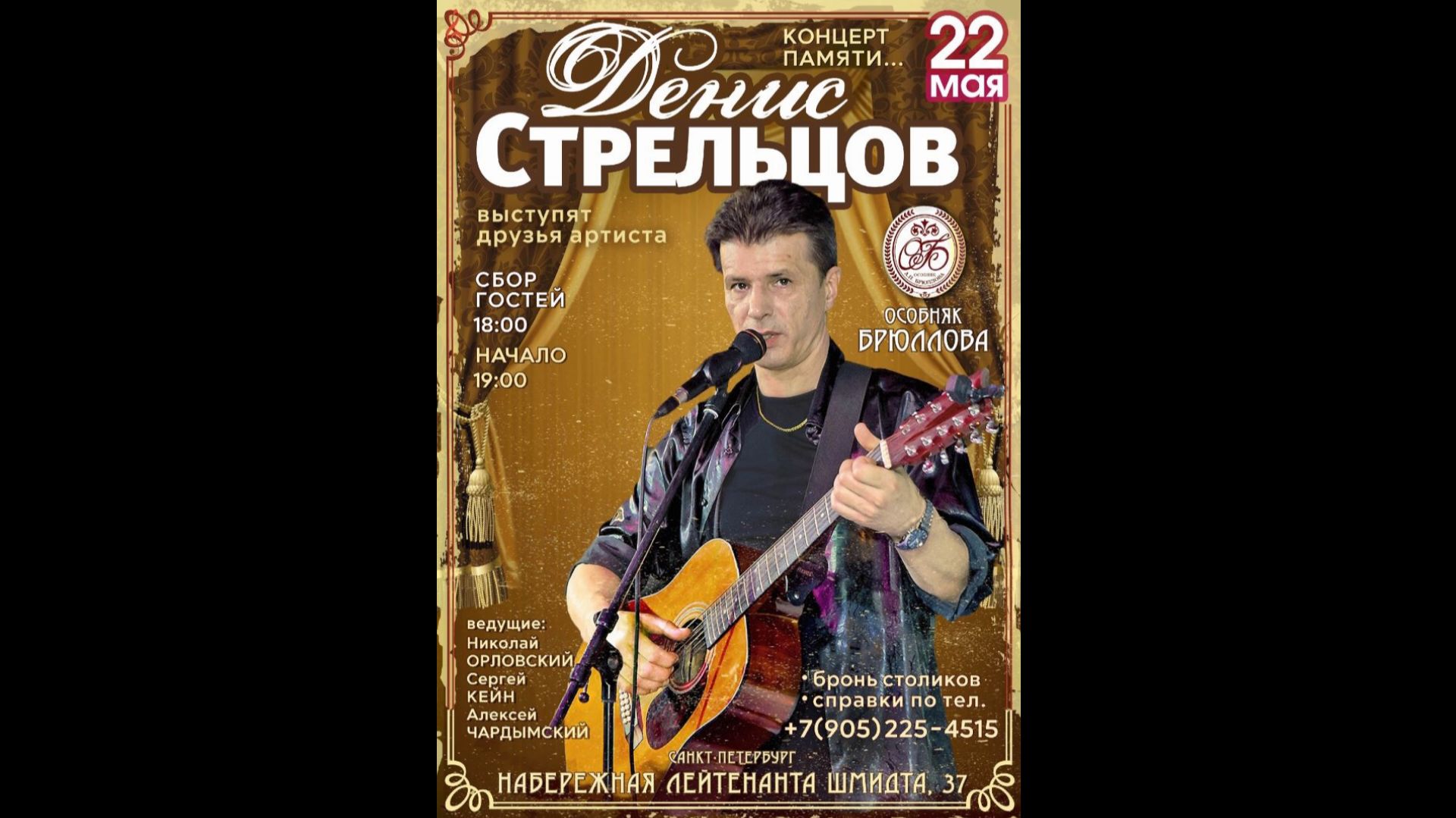 Концерт памяти Дениса Стрельцова... (2026)