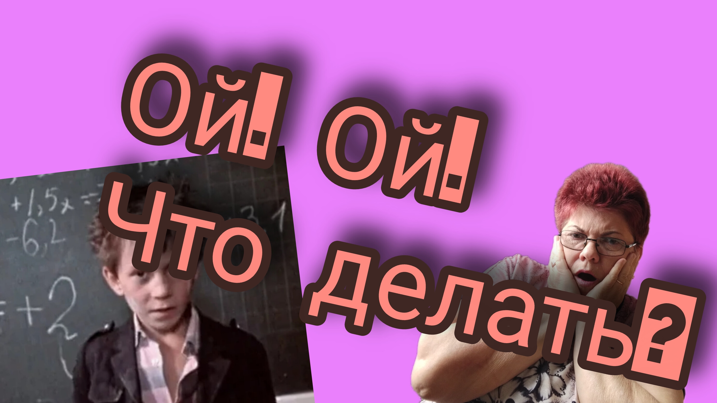 Второгодники📖 А дальше что??? ❓❓❓