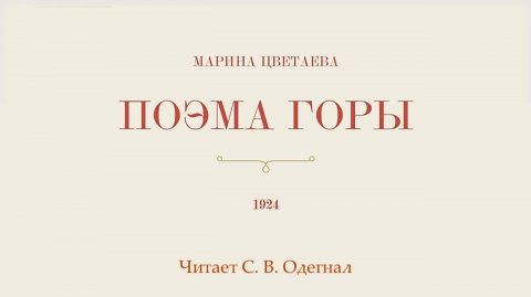 Марина Цветаева. Поэма горы