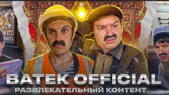 Батёк 2026 -(часть 2)....продолжение