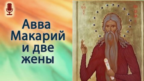 Авва Макарий и две жены