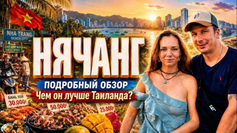 НЯЧАНГ. Чем Он Так Хорош? Цены, Жилье, Визы, Еда. Что посмотреть? Чем ВЬЕТНАМ Лучше Таиланда?