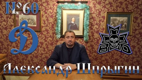 Александр Шпрыгин (Каманча). Динамо, КЛН, BWD , и многое другое в новом выпуске "ДЭ"