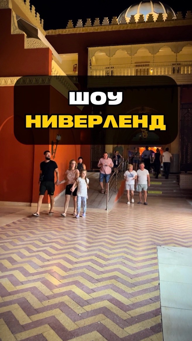 Шоу Неверленд