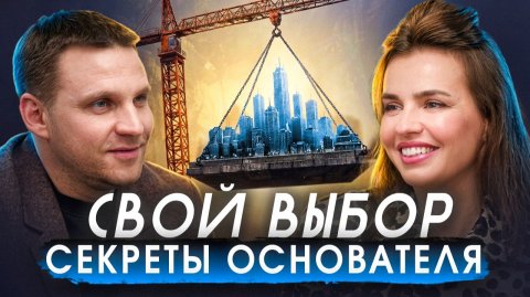 СВОЙ ВЫБОР: СЕКРЕТЫ ОСНОВАТЕЛЯ