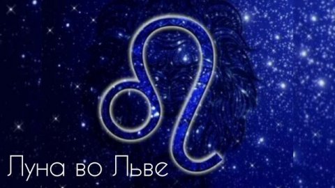 ЛУНА ВО ЛЬВЕ