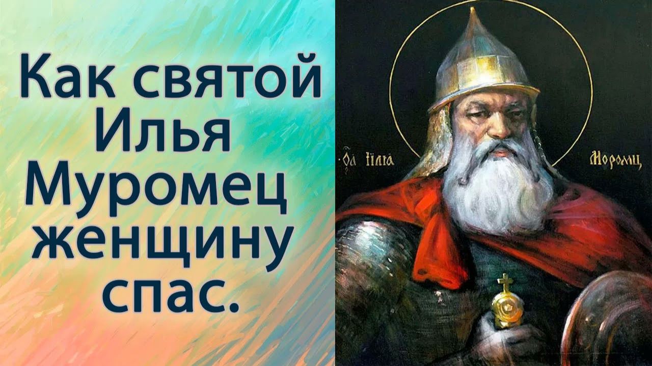 Как святой Илья Муромец женщину спас