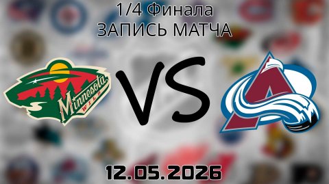 12.05.2026 | 1/4 Финала | Миннесота Уайлд - Колорадо Эвеланш | НХЛ | NHL