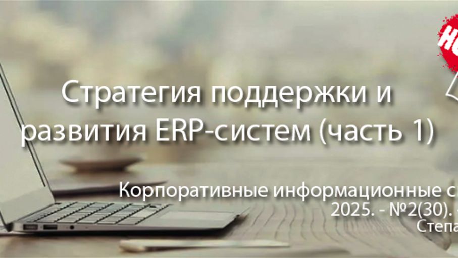 Стратегия поддержки и развития внедренных ERP-систем (анонс статьи) | Журнал, ERP система, КИС