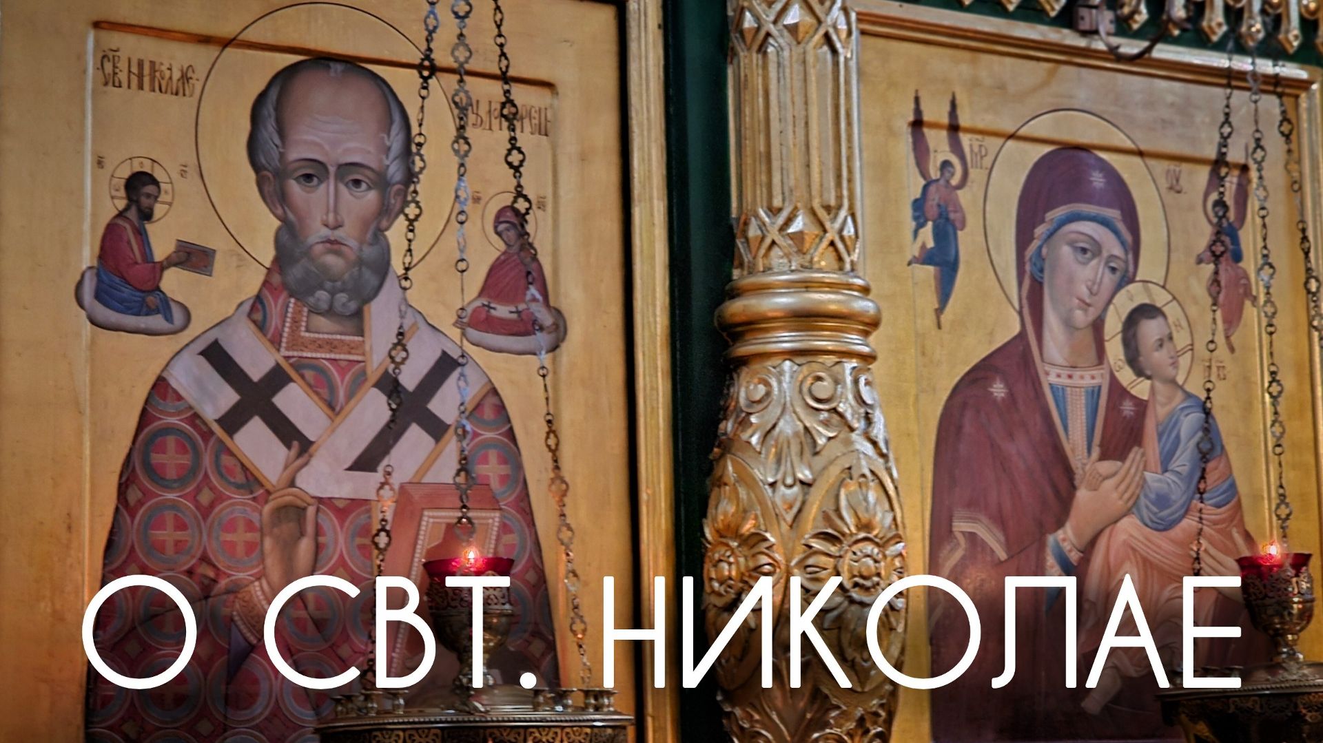 О свт. Николае. Святые в раю редко отдыхают. Прот Андрей Овчинников.