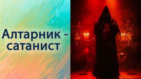 Алтарник - сатанист
