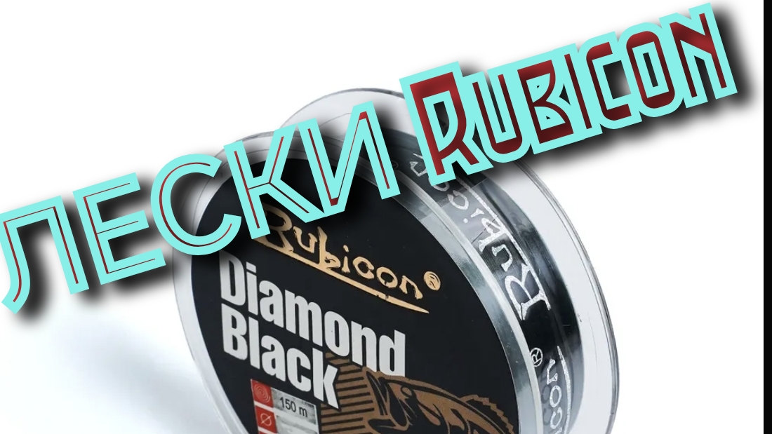 Супер блесна и лески от RUBICON