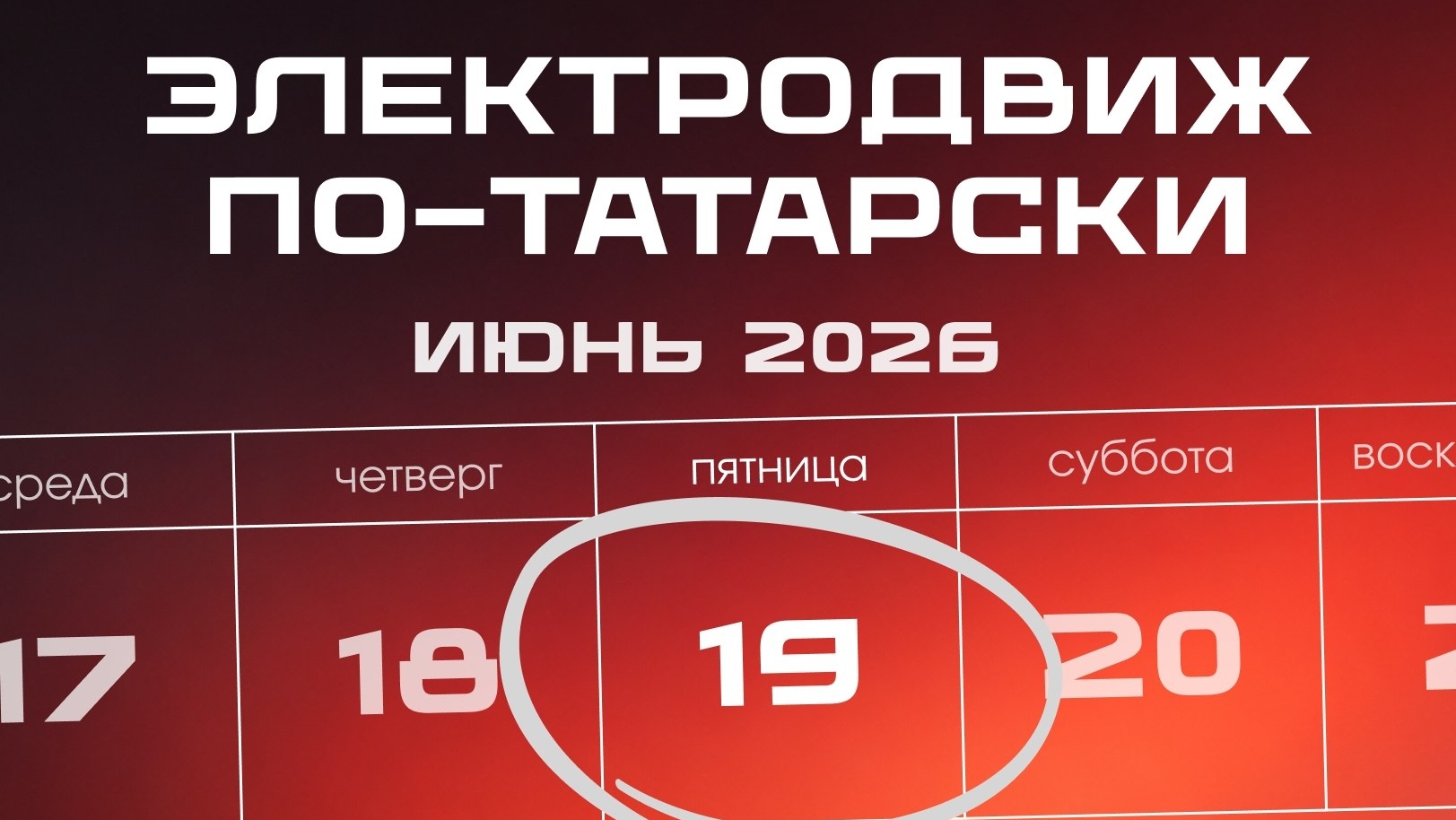 ЭлектроДвиж по  ✅🥳скоро в Уфе ,не пропусти