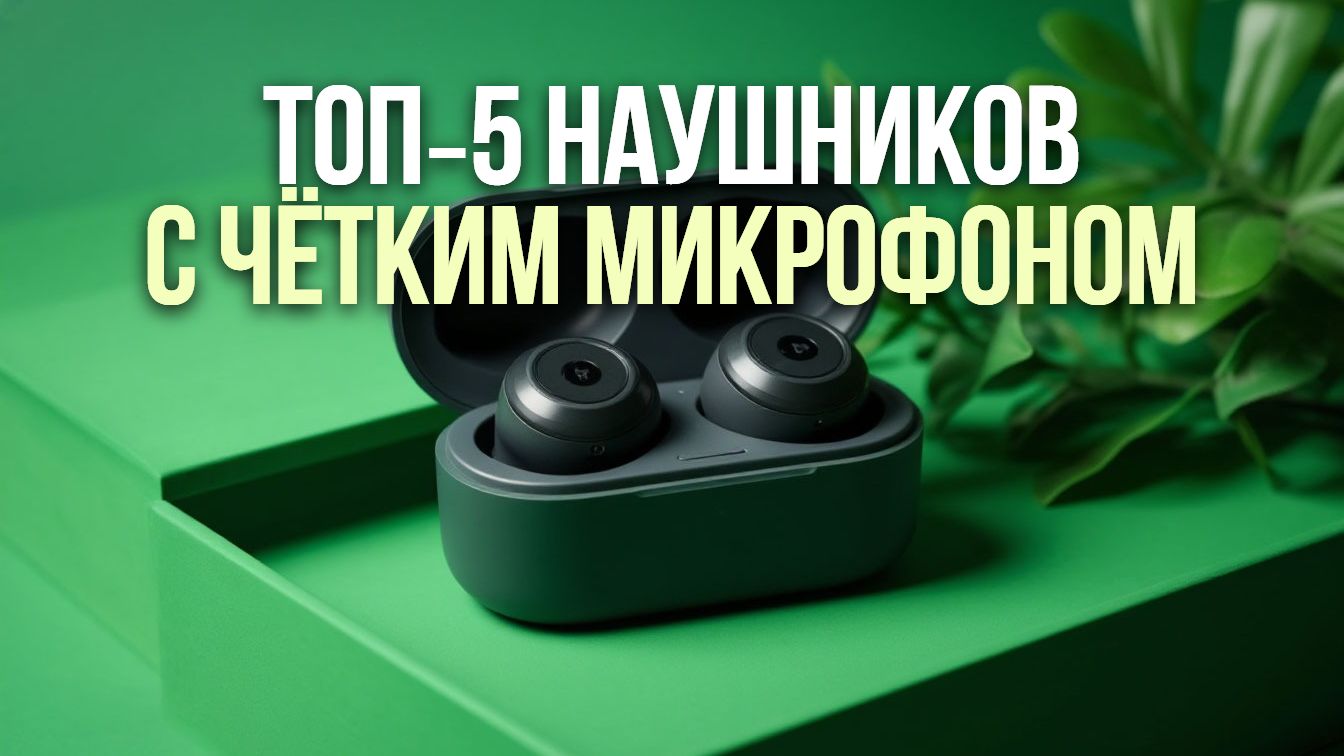 ТОП5 компактных беспроводных наушников с микрофоном: идеально для спорта и прогулок