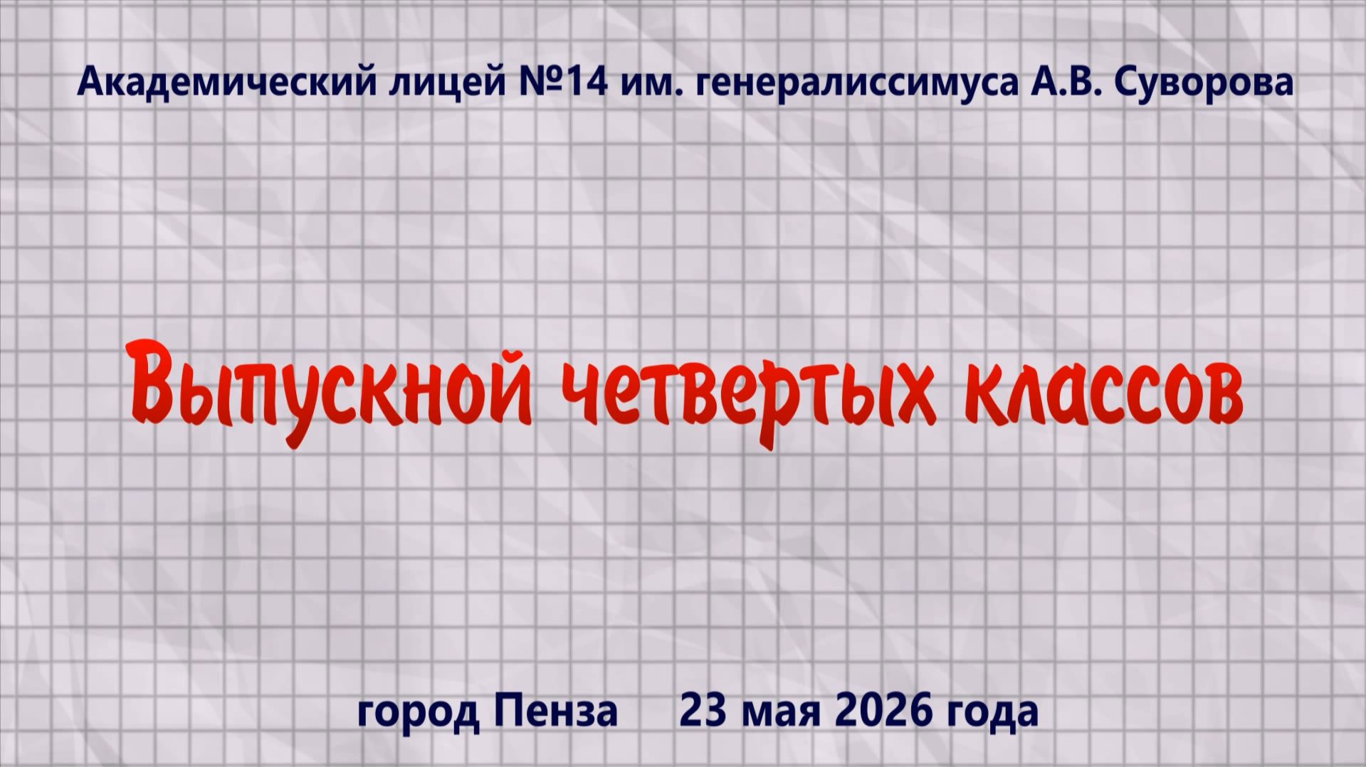 Выпускной четвертых классов