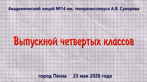 Выпускной четвертых классов