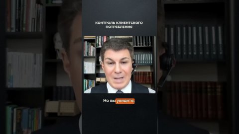 2925. Контроль клиентского потребления