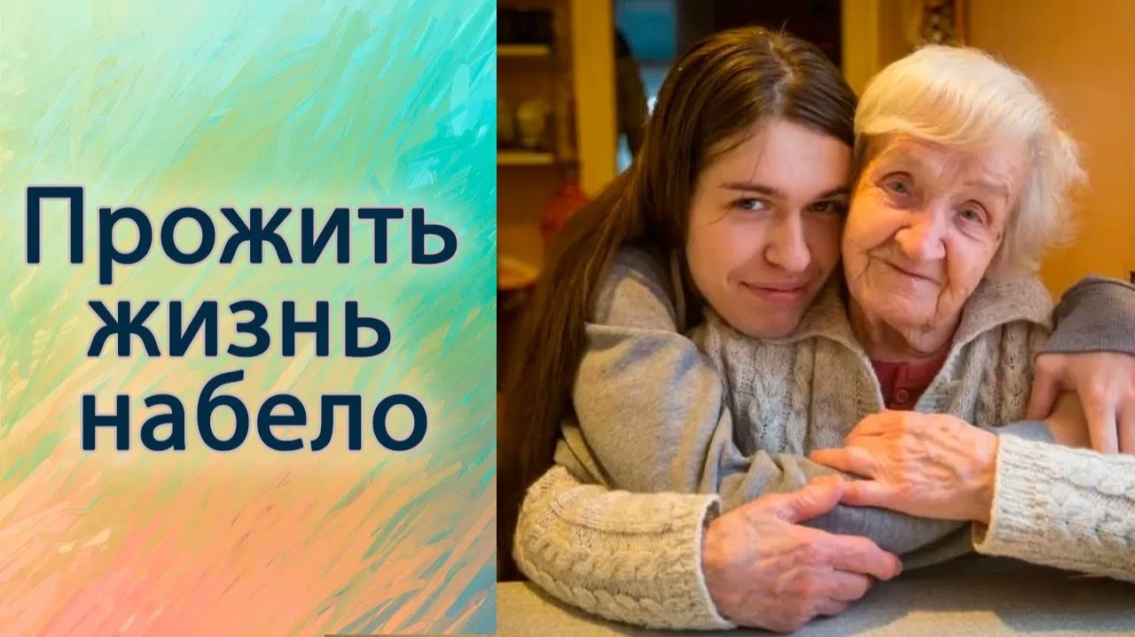 Прожить жизнь набело