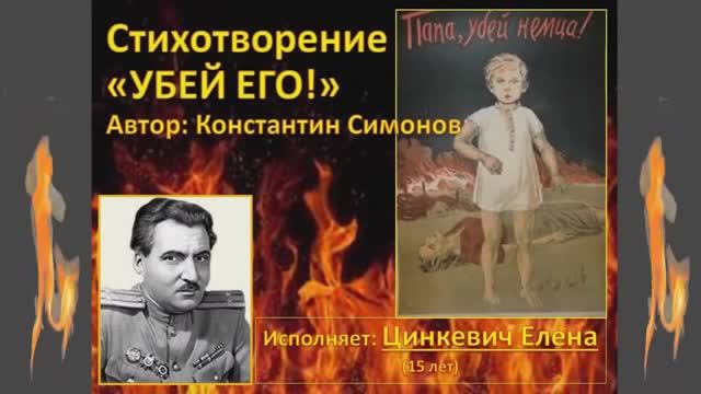 Стихотворение Константина Симонова "Убей его" (исполняет: Цинкевич Елена, ГУ ЛНР _МДШИ_)