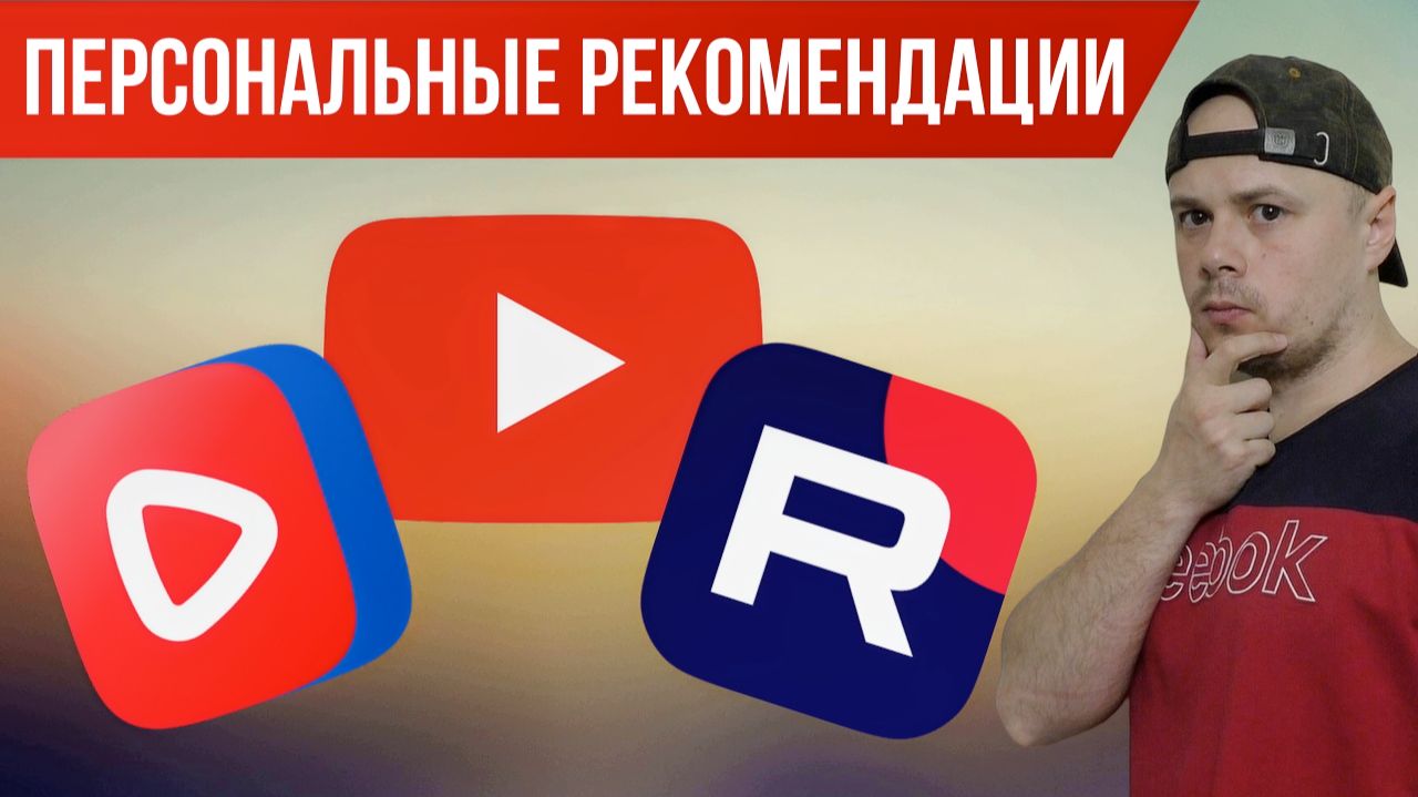 RUTUBE: персональная лента рекомендаций | Сравнение с YouTube и VK Видео