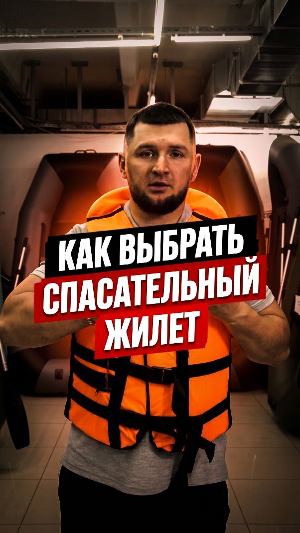 3 главных правила выбора спасательного жилета, чтобы ГИМС не оштрафовал