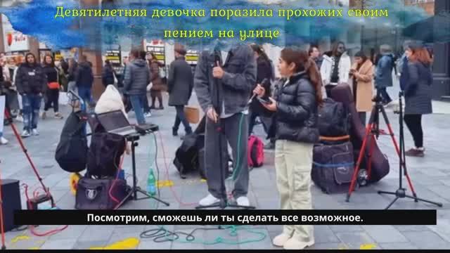 9-летняя девочка спела на улице "My Heart Will Go On" (из к/ф Титаник). Прохожие были в восторге.