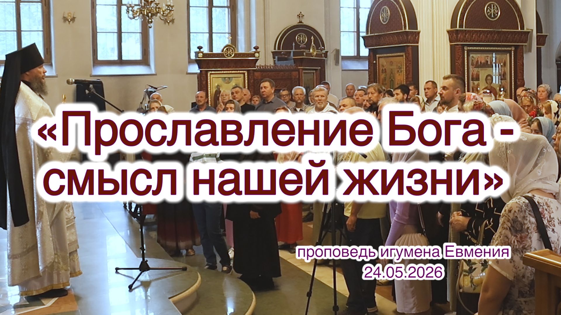 «Прославление Бога - смысл нашей жизни» - проповедь игумена Евмения 24.05.2026