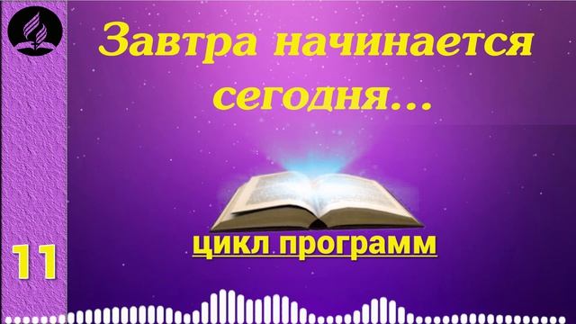 11. Завтра начинается сегодня