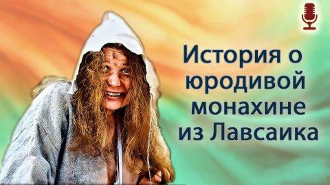 История о юродивой монахине из Лавсаика
