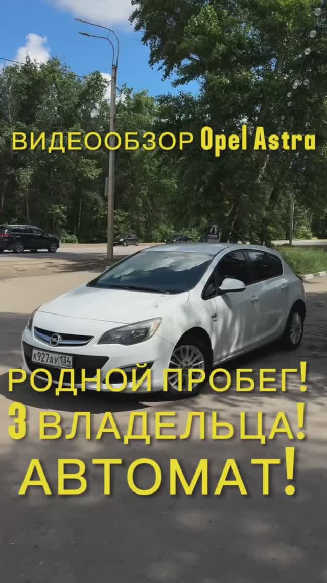 Видеообзор автомобиля Opel Astra J 2014 года выпуска.