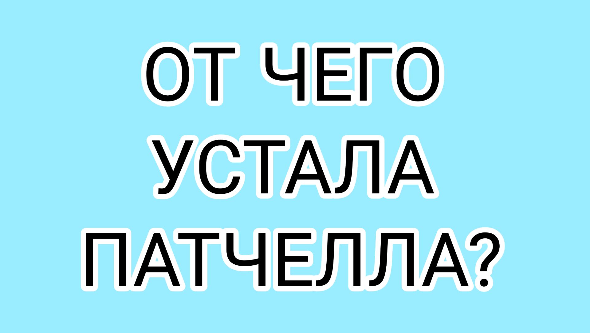 ПАТЧЕЛЛА собралась в "отпуск"
