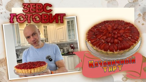 ЗЕВС готовит | Обалденный клубничный 🍓 тарт 🍰 | Самый вкусный рецепт