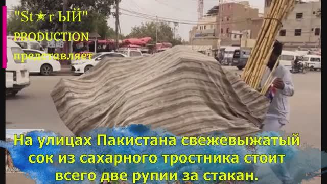 В Пакистане прямо на улицах делают и продают сок из сахарного тростника. Любопытное зрелище