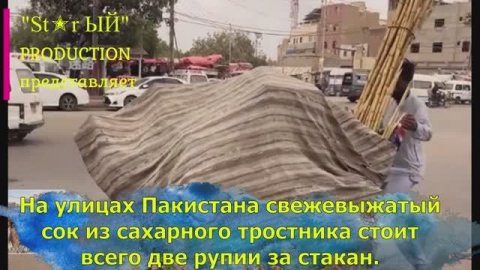 В Пакистане прямо на улицах делают и продают сок из сахарного тростника. Любопытное зрелище