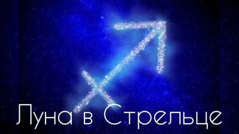 ЛУНА В СТРЕЛЬЦЕ