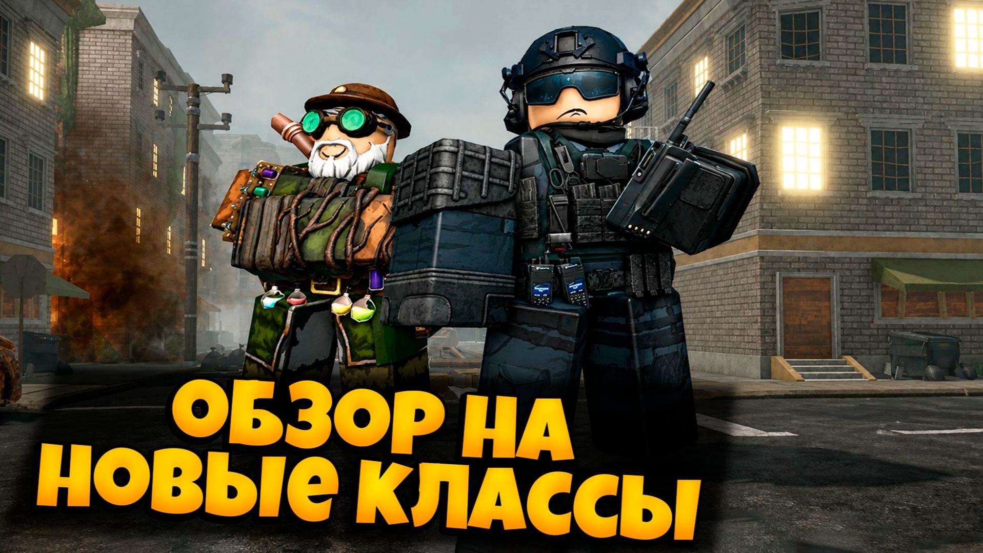 ОБЗОР НА КЛАССЫ АЛХИМИК ОПЕРАТОР В ПЕРЕЖИВИТЕ АПОКАЛИПСИС РОБЛОКС | SURVIVE THE APOCALYPSE ROBLOX