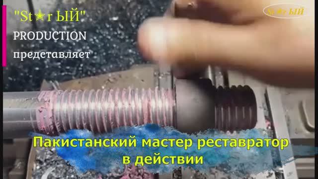 Пакистанский мастер мастерски восстановил уникальный китайский гаечный ключ