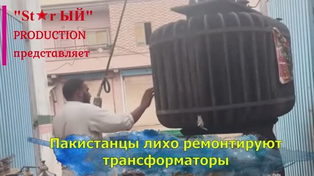 Как в Пакистане восстанавливают трансформаторы поврежденные в ходе индо-пакистанского конфликта