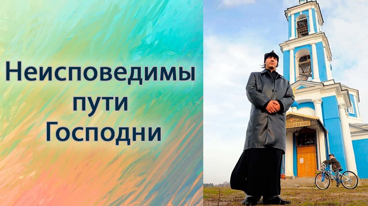 Неисповедимы пути Господни