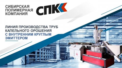ЛИНИЯ ПРОИЗВОДСТВА ТРУБ КАПЕЛЬНОГО ОРОШЕНИЯ С ВНУТРЕННИМ КРУГЛЫМ ЭМИТТЕРОМ