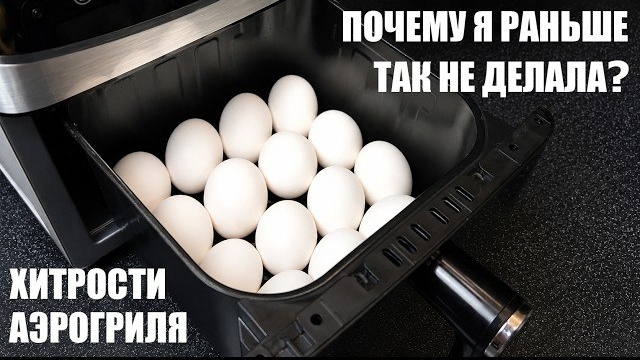 Что я готовлю в АЭРОГРИЛЕ? 10 быстрых рецептов и неожиданных идей