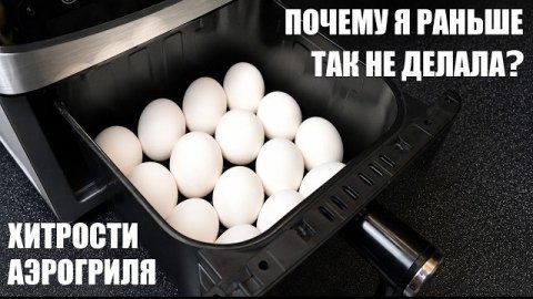 Что я готовлю в АЭРОГРИЛЕ? 10 быстрых рецептов и неожиданных идей