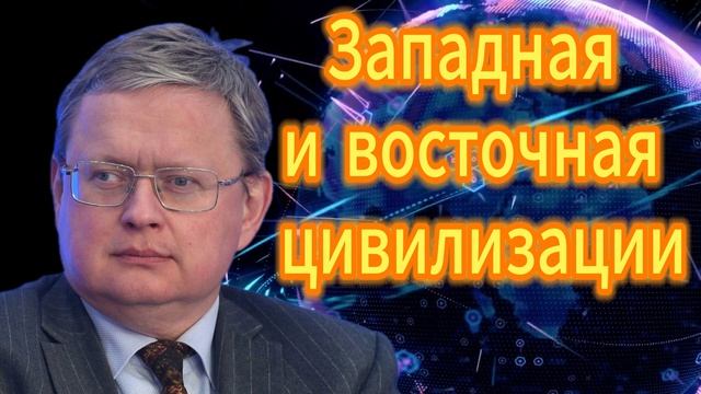 217. Михаил Делягин Западная и восточная цивилизации