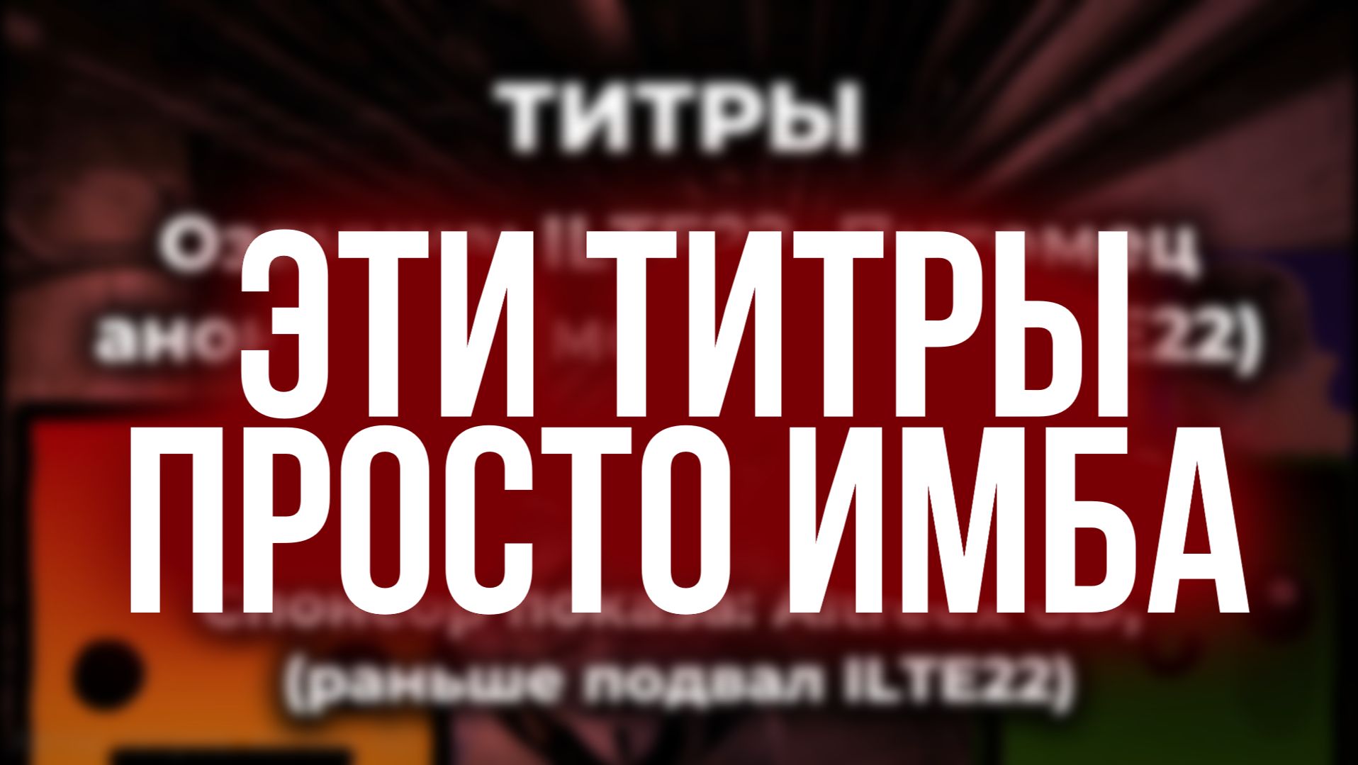 Странное дело / ТИТРЫ 2.0