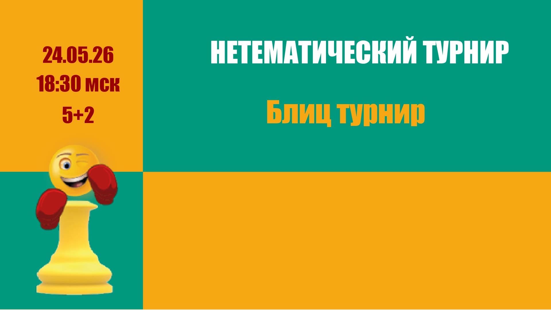 Нетематический Блиц турнир. на Lichess.org