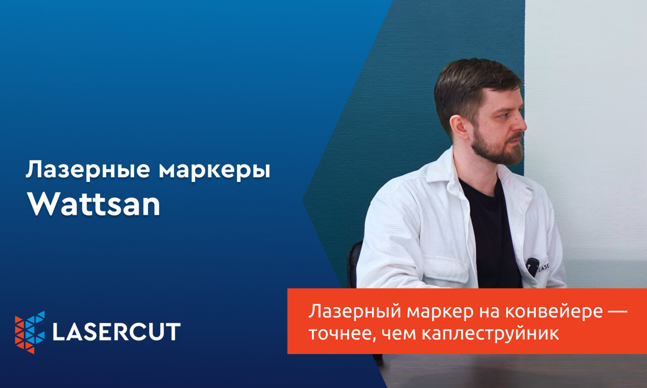 Лазерный маркер на конвейере — точнее, чем каплеструйник