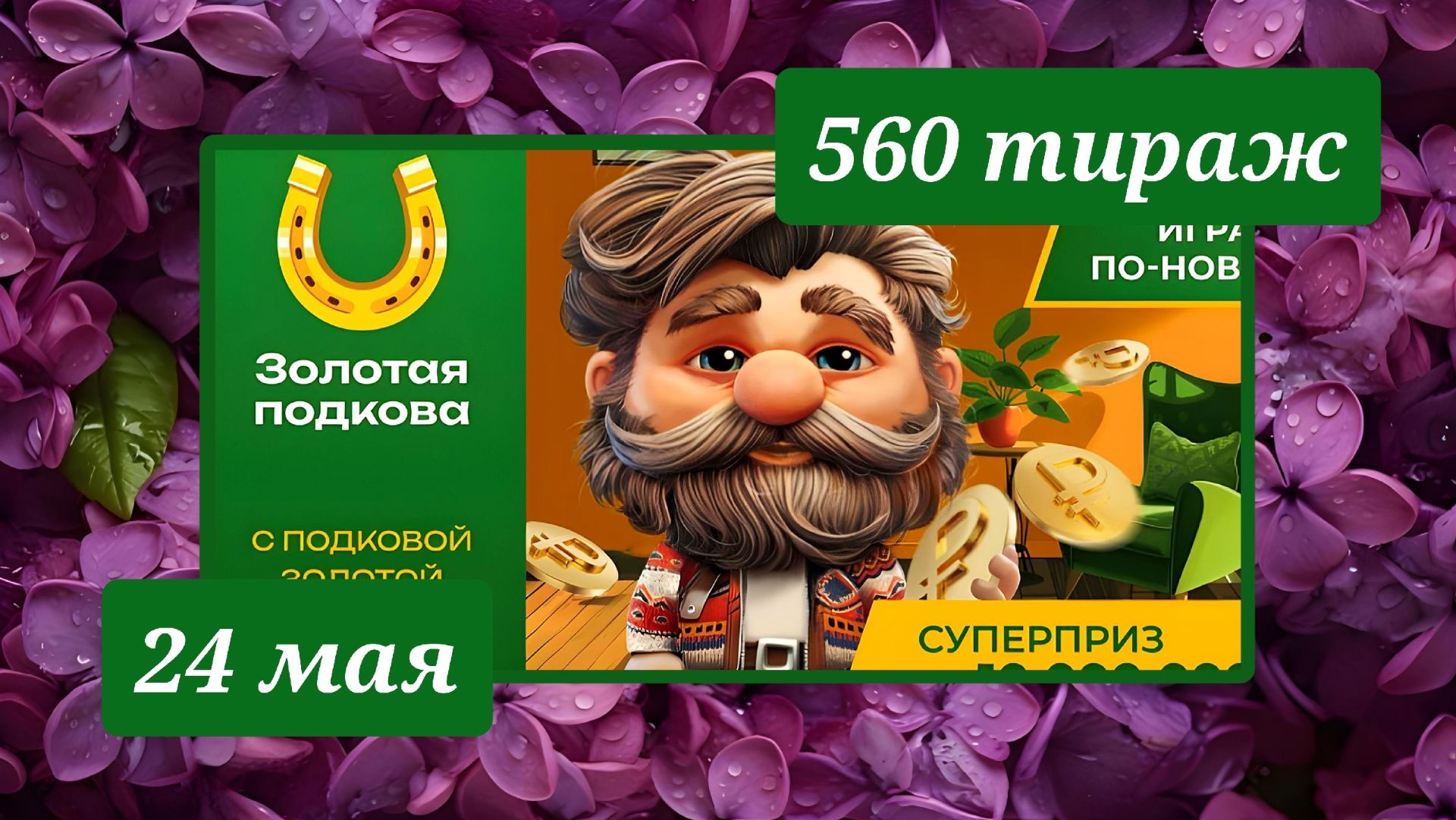 ЗОЛОТАЯ ПОДКОВА 560 ТИРАЖ от 24 мая 2026 года. Проверить тиражный билет СТОЛОТО.