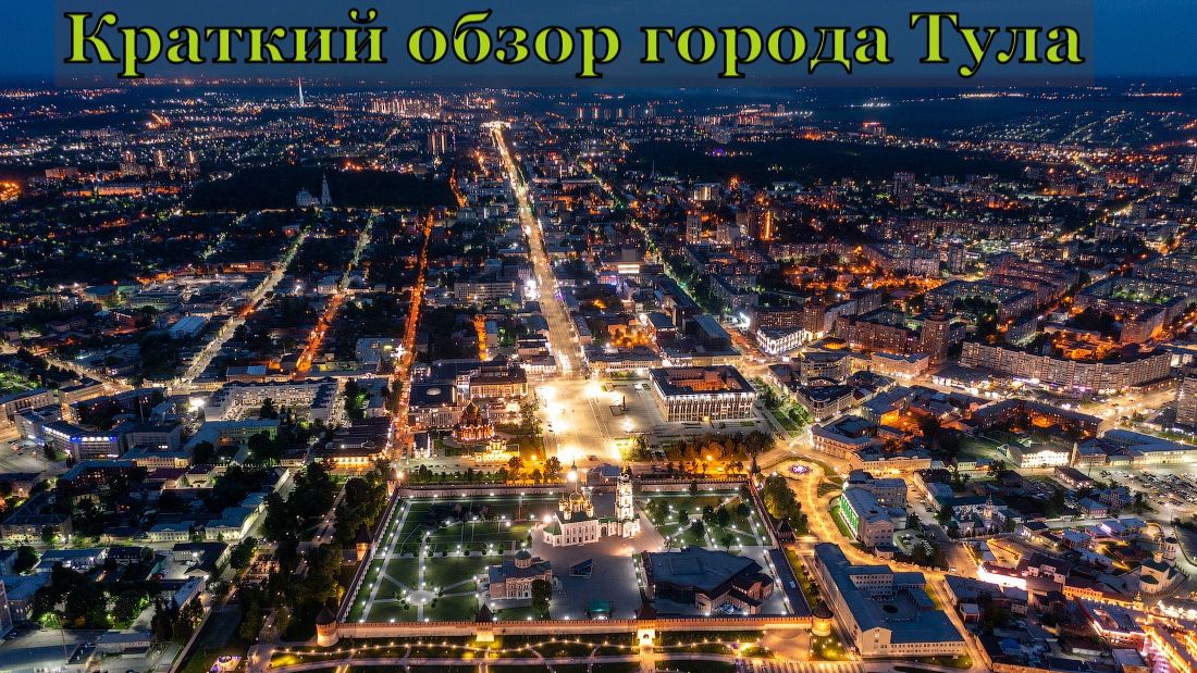Обзор города Тула