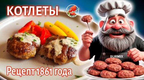 Котлеты на взбитых белках рецепт 1861 года
