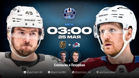 Смотреть онлайн прямая трансляция «Вегас Голден Найтс» – «Колорадо Эвеланш»